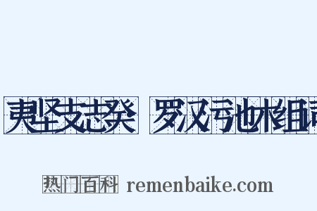 夷坚支志癸·罗汉污池木组词是什么意思的图片